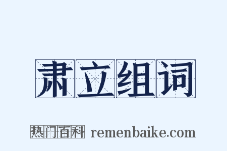 肃立组词是什么意思的图片